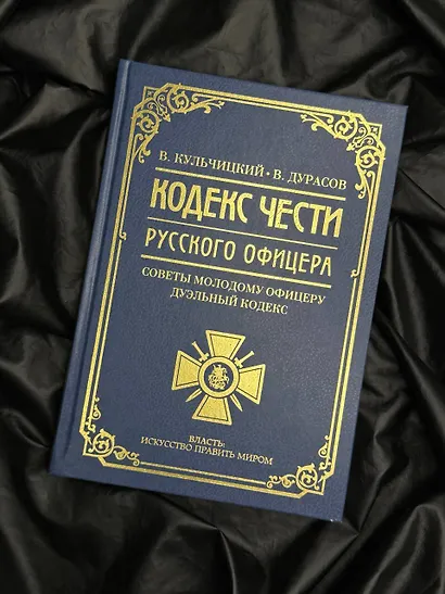 Кодекс чести русского офицера - фото 4