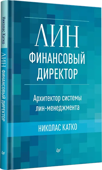 Лин-финансовый директор: Архитектор системы Лин-менеджмента - фото 2