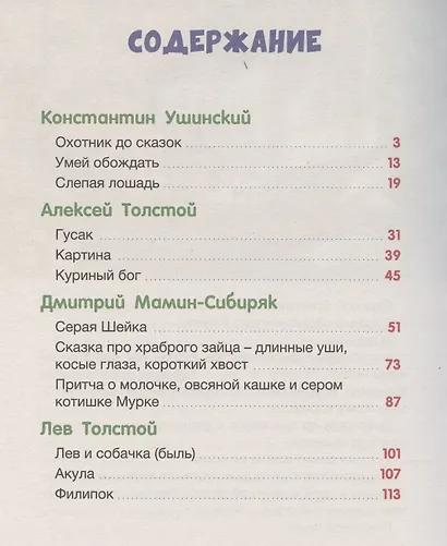 БОЛЬШАЯ КНИГА СКАЗОК ДЛЯ МАЛЫШЕЙ. СКАЗКИ И РАССКАЗЫ РУССКИХ ПИСАТЕЛЕЙ - фото 2
