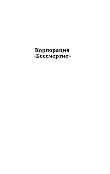 Корпорация «Бессмертие» - фото 7