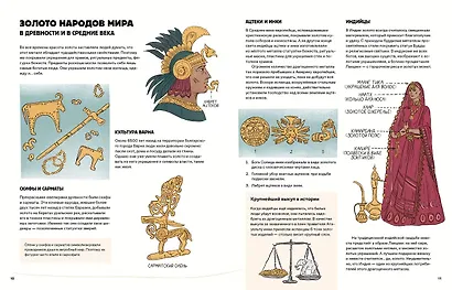 Золото: от звезды до монеты. История. Наука. Применение - фото 14