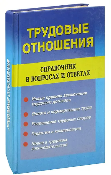 Трудовые отношения. Справочник в вопросах и ответах - фото 1