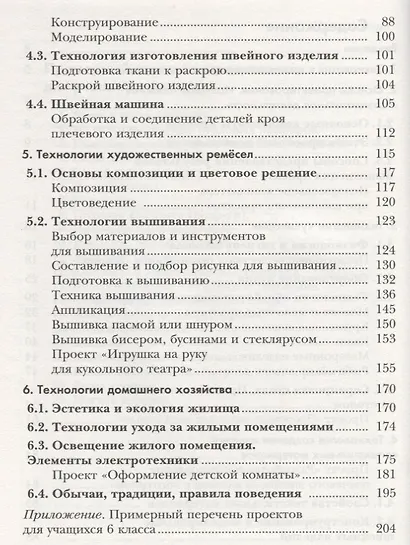 Технология.Технологии ведения дома: 6 класс: учебник для учащихся общеобразовательных организаций / 4-е изд., перераб. - фото 3