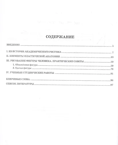 Рисунок фигуры человека. Учебное пособие для СПО - фото 2