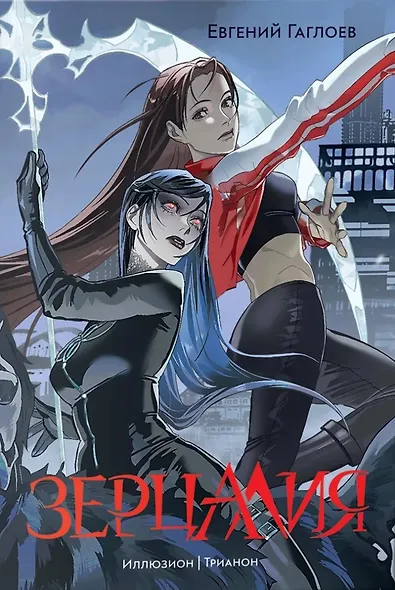 "Зерцалия". Подарочный комплект из 3-х книг в новом оформлении: "Иллюзион/Трианон" - фото 4