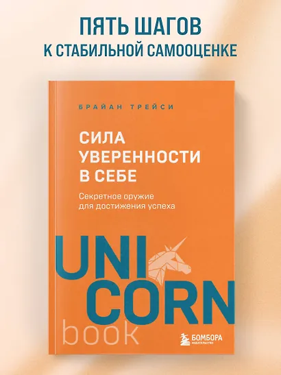 Сила уверенности в себе. Секретное оружие для достижения успеха - фото 4