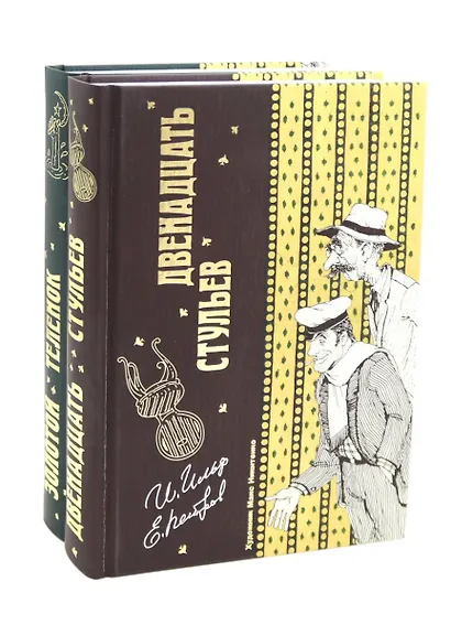 Двенадцать стульев и Золотой теленок (комплект из 2-х книг) - фото 1
