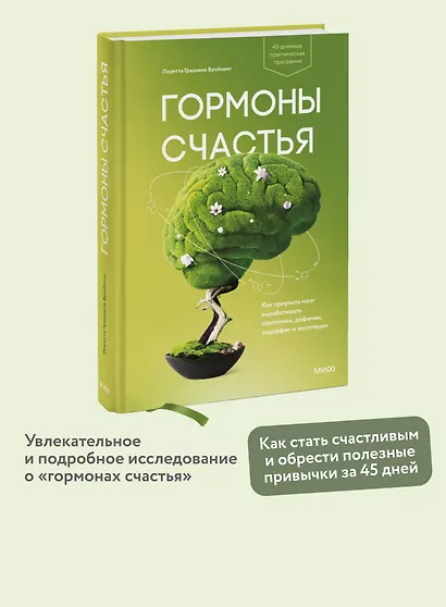 Гормоны счастья. Как приучить мозг вырабатывать серотонин, дофамин, эндорфин и окситоцин - фото 4