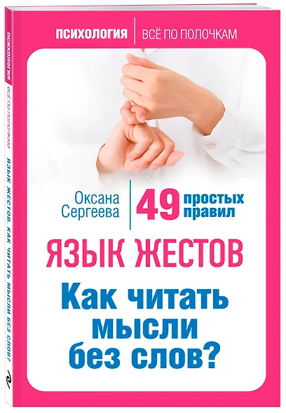Язык жестов. Как читать мысли без слов? 49 простых правил - фото 3