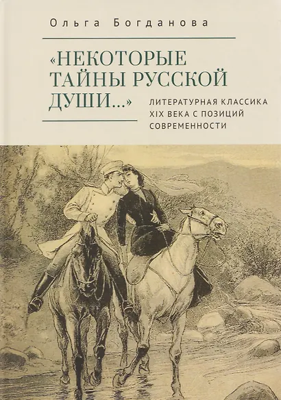 «Некоторые тайны русской души…» Литературная классика ХIХ века с позиций современности - фото 1