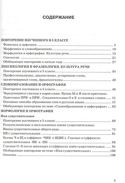 Тесты по русскому языку. 6 класс. Часть 1. К учебнику М.Т. Баранова, Т.А. Ладыженской, Л.А. Тростенцовой и др. "Русский язык. 6 класс. Часть 1" - фото 2
