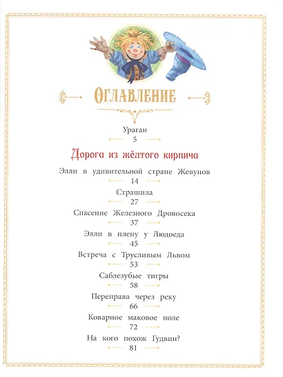 Волшебник Изумрудного города: Сказочная повесть - фото 7