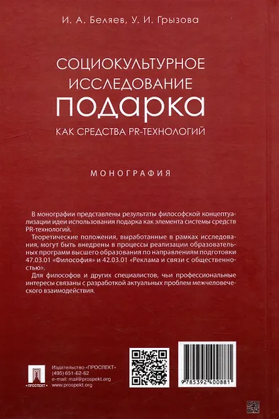 Социокультурное исследование подарка как средства PR-технологий: монография - фото 2