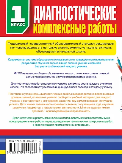 Диагностические комплексные работы в начальной школе. 1 класс - фото 2