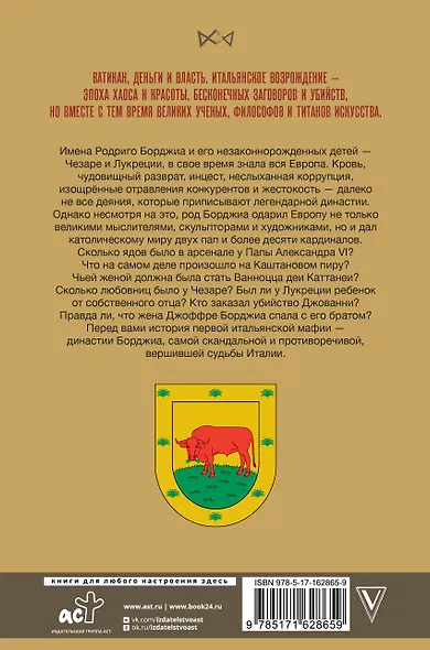 Борджиа. Первая итальянская мафия - фото 2