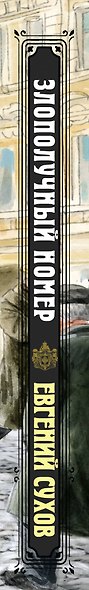 Злополучный номер - фото 5