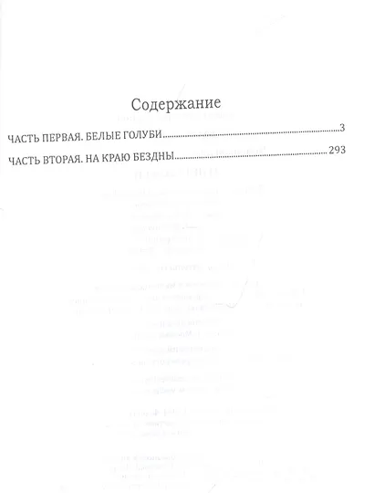 Агнцы Божьи: Роман - фото 2
