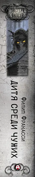 Дитя среди чужих - фото 11