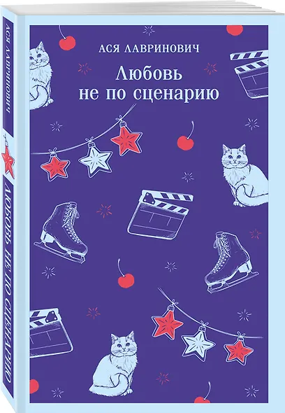 Любовь не по сценарию - фото 3