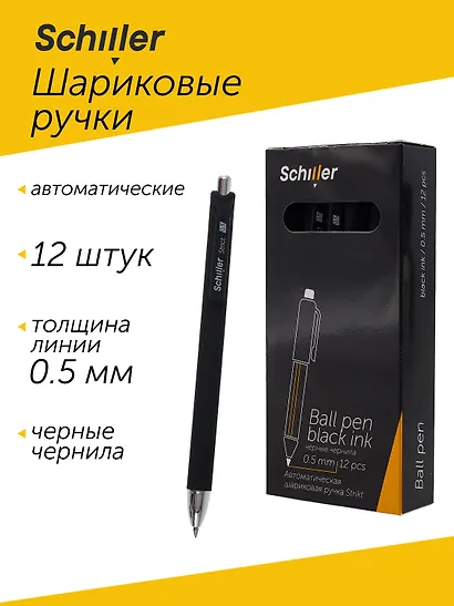 Ручки шариковые авт. черные 12шт "Strikt" 0,5мм, Schiller - фото 1
