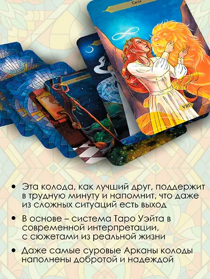 Светлое Таро. Карты для поддержки и помощи - фото 5