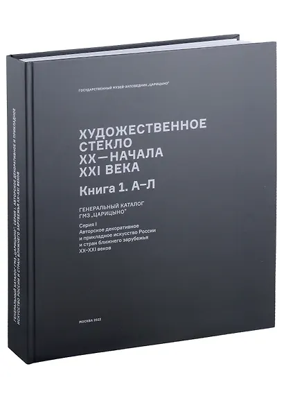 Художественное стекло XX - начала XXI века. Книга 1 А-Л. Генеральный каталог фондов ГМЗ "Царицыно" - фото 2