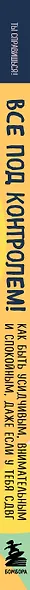 Все под контролем! Как быть усидчивым, внимательным и спокойным, даже если у тебя СДВГ - фото 5