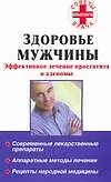 Здоровье мужчины. Эффективное лечение простатита и аденомы - фото 1