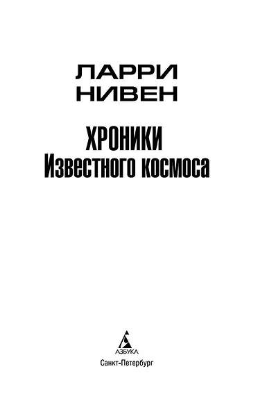 Хроники Известного космоса - фото 5