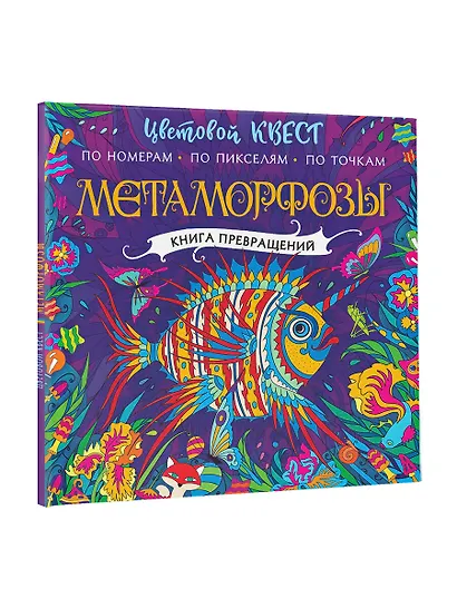 Метаморфозы. Цветовой квест по номерам, по пикселям, по точкам - фото 4