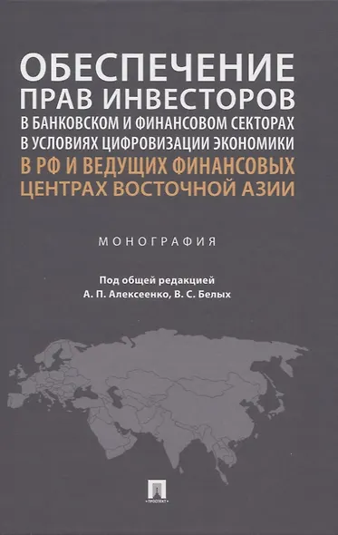 Обеспечение прав инвесторов в банковском и финансовом секторах в условиях цифровизации экономики в РФ и ведущих финансовых центрах Восточной Азии. Монография - фото 1