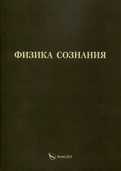Физика сознания - фото 1