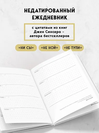 Ежедневник для тех, кто бросает себе вызов «Ни Сы» недатированный, А5, 128 страниц - фото 4
