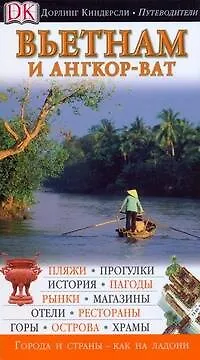 Вьетнам и Ангкор-Ват. Путеводитель Дорлинг Киндерсли - фото 1