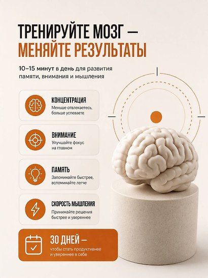 Умственная работоспособность, концентрация, переключение внимания. 30 дней тренировок для повышения продуктивности - фото 5