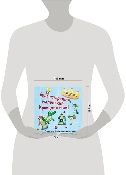 Будь осторожен, маленький Крокодильчик! Правила безопасности дома - фото 9