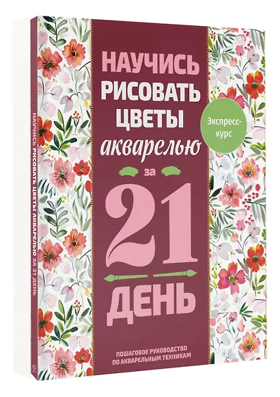 Научись рисовать цветы акварелью за 21 день. Пошаговое руководство по акварельным техникам - фото 3