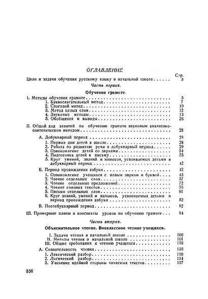 Методика преподавания русского языка в начальной школе (1949) - фото 3