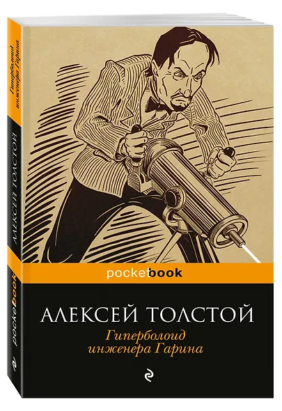 Гиперболоид инженера Гарина - фото 3