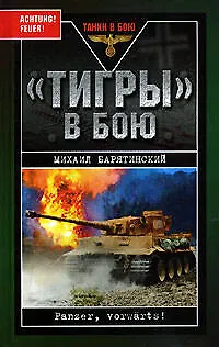 "Тигры" в бою - фото 1