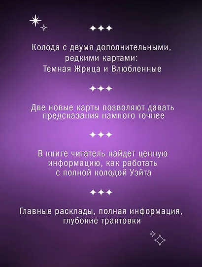 Таро Уэйта. Тайная колода Мастера. 78 карт + 2 новые карты Старших Арканов - фото 4