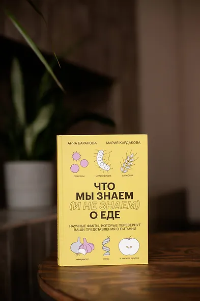 Что мы знаем (и не знаем) о еде. Научные факты, которые перевернут ваши представления о питании - фото 4