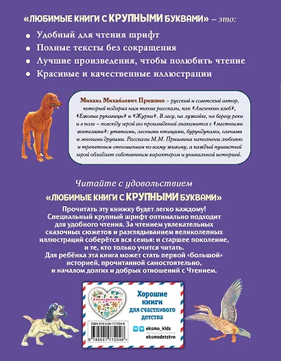 Лисичкин хлеб. Рассказы о животных (ил. С. Ярового) - фото 2