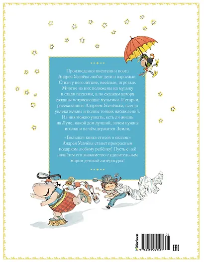 Большая книга стихов и сказок - фото 2