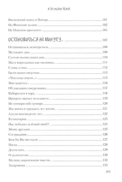 Я по жизни бежал. Избранные стихи - фото 5