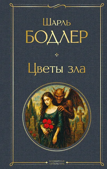 Цветы зла - фото 1