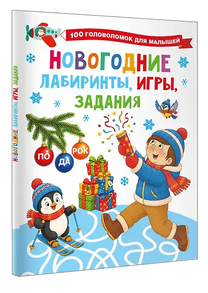 Новогодние лабиринты, игры, задания - фото 3