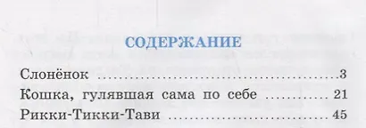 Рикки-Тикки-Тави и другие сказки - фото 2