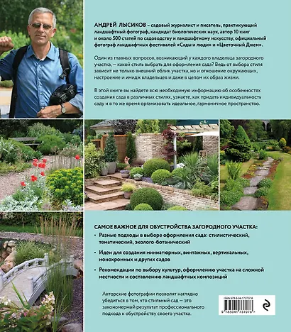Стильный сад. От вдохновения - к идее, от образа - к проекту. (издание дополненное и переработанное) - фото 2