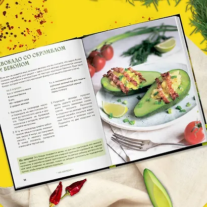 Авокадо всему голова. Все, что вы хотели знать, и 40 рецептов, которые вы захотите приготовить - фото 9